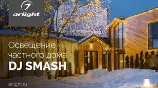 Освещение частного дома DJ SMASH