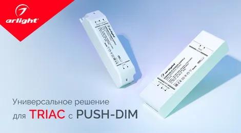 Универсальное решение для TRIAC с Push-DIM